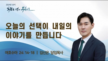 오늘의 선택이 내일의 이야기를 만듭니다