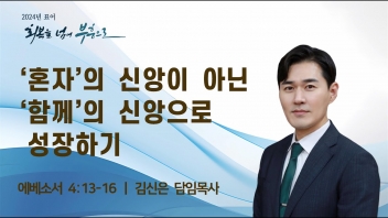 ‘혼자’의 신앙이 아닌 ‘함께’의 신앙으로 성장하기