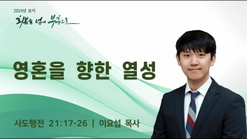 영혼을 향한 열성