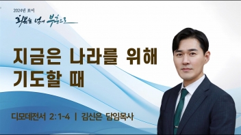 지금은 나라를 위해 기도할 때
