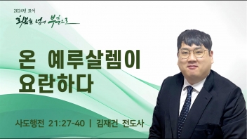온 예루살렘이 요란하다