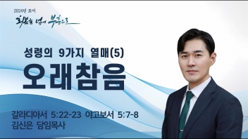 성령의 9가지 열매(5) – 오래참음