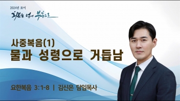 사중복음(1) – 물과 성령으로 거듭남