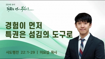 경험이 먼저, 특권은 섬김의 도구로