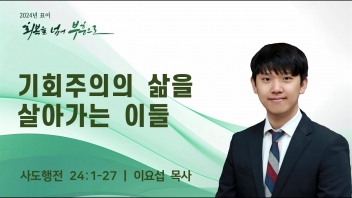 기회주의의 삶을 살아가는 이들