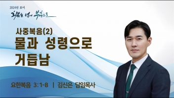 사중복음(2) – 물과 성령으로 거듭남
