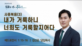 사중복음(3) – 내가 거룩하니 너희도 거룩할지어다