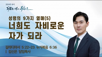 성령의 9가지 열매(5) 너희도 자비로운 자가 되라