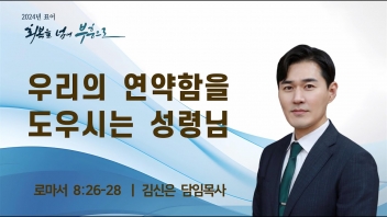 우리의 연약함을 도우시는 성령님