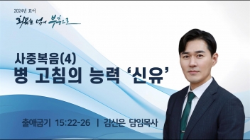 사중복음(4) 병 고침의 능력 ‘신유’