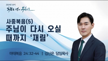 사중복음(5) 주님이 다시 오실 때까지 ‘재림’