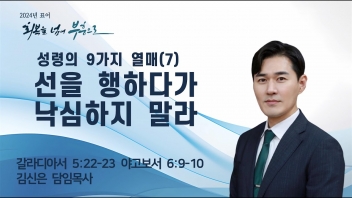 성령의 9가지 열매(7) 선을 행하다가 낙심하지 말라