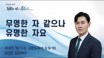 무명한 자 같으나 유명한 자요