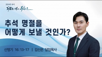 추석 명절을 어떻게 보낼 것인가?
