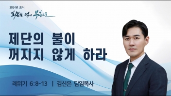 제단의 불이 꺼지지 않게 하라