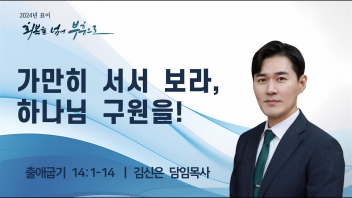 가만히 서서 보라, 하나님 구원을!