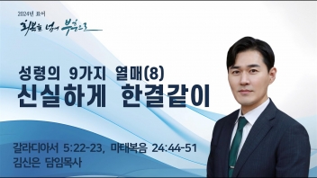 성령의 9가지 열매(8) 신실하게 한결같이