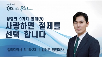 성령의 9가지 열매(9) 사랑하면 절제를 선택 합니다