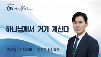 하나님께서 거기 계신다