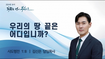 우리의 땅 끝은 어디입니까?