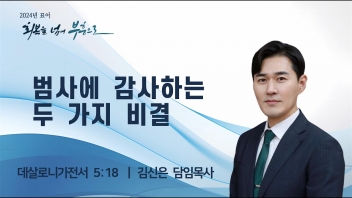 범사에 감사하는 두 가지 비결