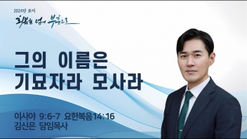 대림절(1) 그의 이름은 기묘자라 모사라