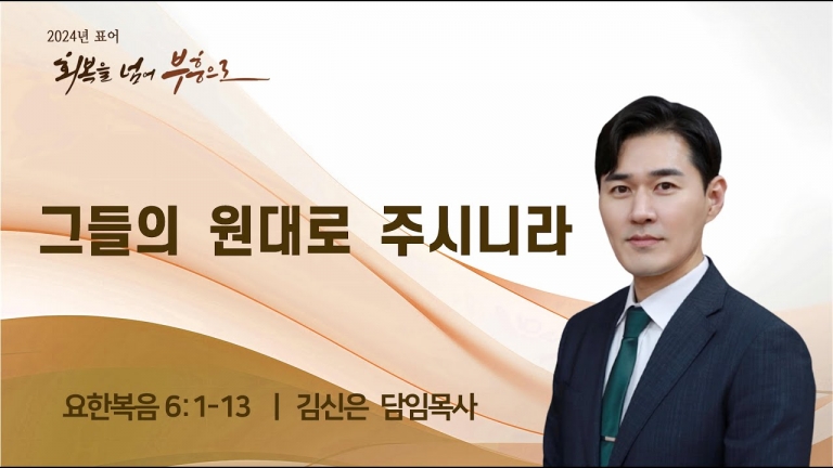 그들의 원대로 주시니라