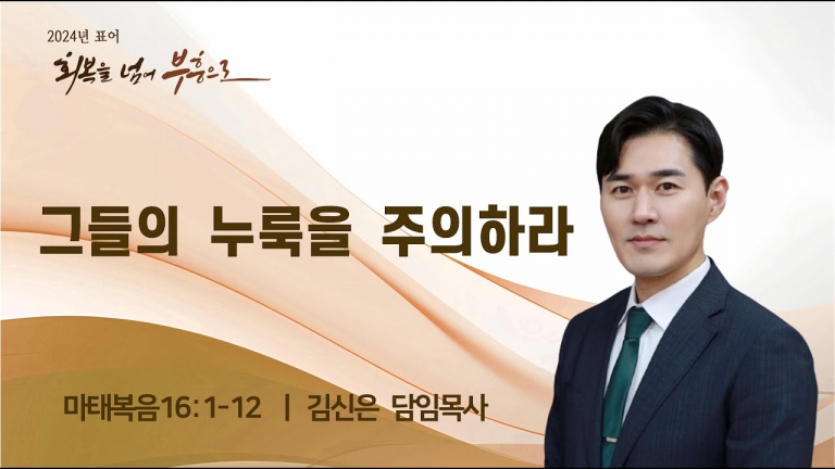 그들의 누룩을 주의하라