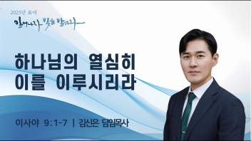 하나님의 열심이 이를 이루시리라