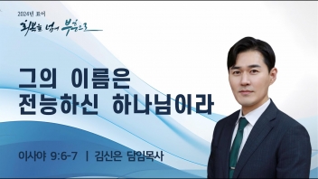 대림절(2) 그의 이름은 전능하신 하나님이라
