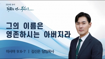 대림절(3) 그의 이름은 영존하시는 아버지라