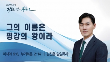 대림절(4) 그의 이름은 평강의 왕이라