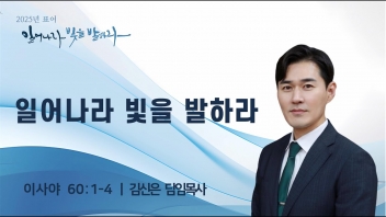 일어나라 빛을 발하라