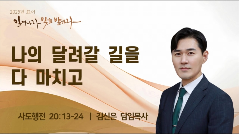 나의 달려갈 길을 다 마치고