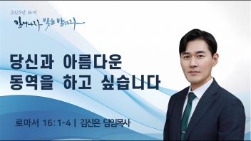 당신과 아름다운 동역을 하고 싶습니다
