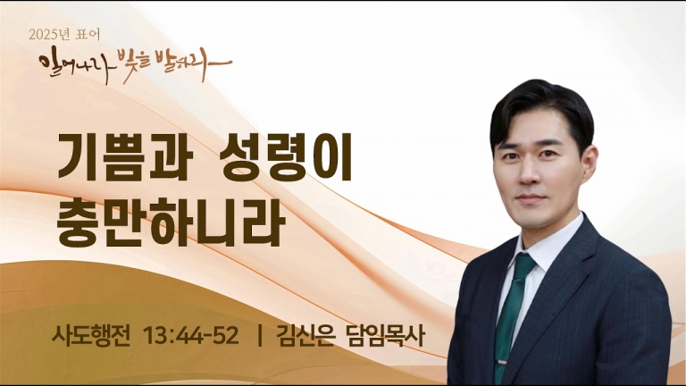 기쁨과 성령이 충만하니라