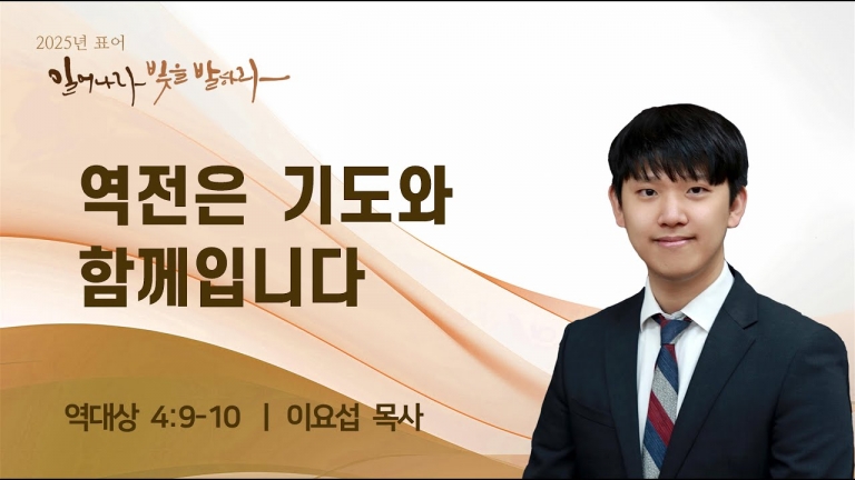 역전은 기도와 함께입니다