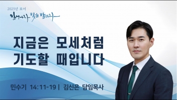 지금은 모세처럼 기도할 때입니다