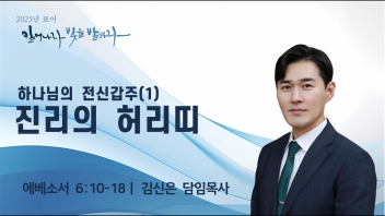 하나님의 전신갑주(1) 진리의 허리띠