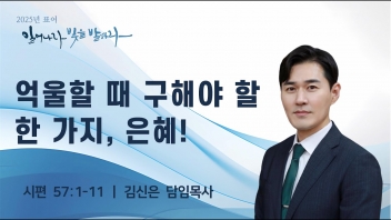 억울할 때 구해야 할 한 가지, 은혜!