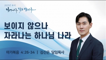 보이지 않으나 자라나는 하나님 나라