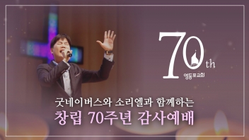 등불교회를 넘어 세상을 밝히는 등대교회로