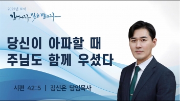 당신이 아파할 때 주님도 함께 우셨다