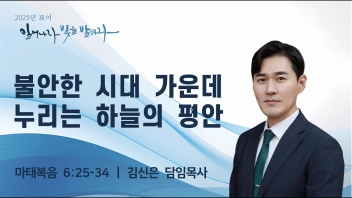 불안한 시대 가운데 누리는 하늘의 평안