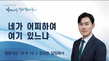 네가 어찌하여 여기 있느냐