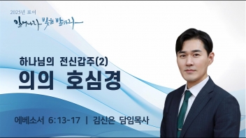 하나님의 전신갑주(2) 의의 호심경