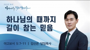 하나님의 때까지 길이 참는 믿음