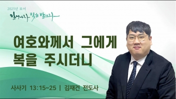 여호와께서 그에게 복을 주시더니