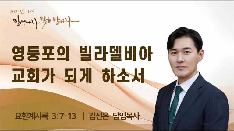 영등포의 빌라델비아 교회가 되게 하소서