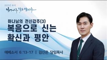하나님의 전신갑주(3)복음으로 신는 확신과 평안